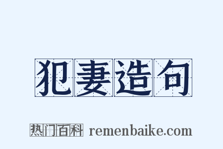 犯妻造句是什么意思的图片